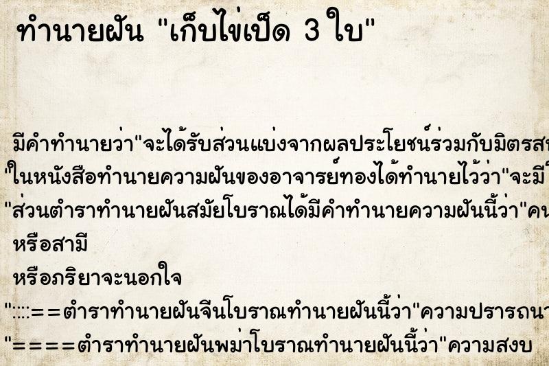 ทำนายฝันทำนายฝันเก็บไข่เป็ด3ใบ
